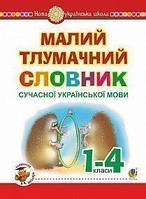Малий тлумачний словник сучасної української мови 1-4 класи