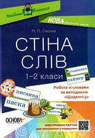 Стіна слів 1-2 клас Посібник для вчителя Методика Щоденні 5