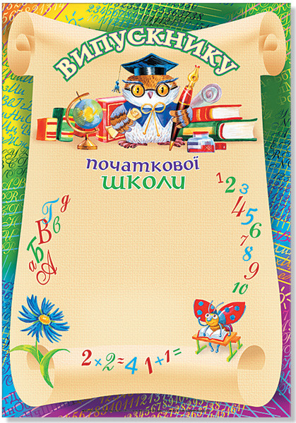 Випускнику початкової школи,№ 76