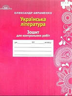 Українська література 11 клас Зошит для контрольних робіт