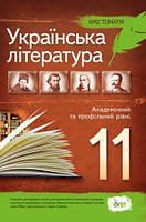 Українська література 11 клас  Хрестоматія