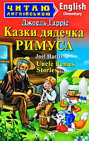 Казки дядечка Римуса (м'яка) Читаю англійською