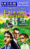 Сага про Форсайтів (м'яка) Читаю англійською
