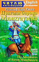 Пригоди барона Мюнхгаузена (мягк.)
