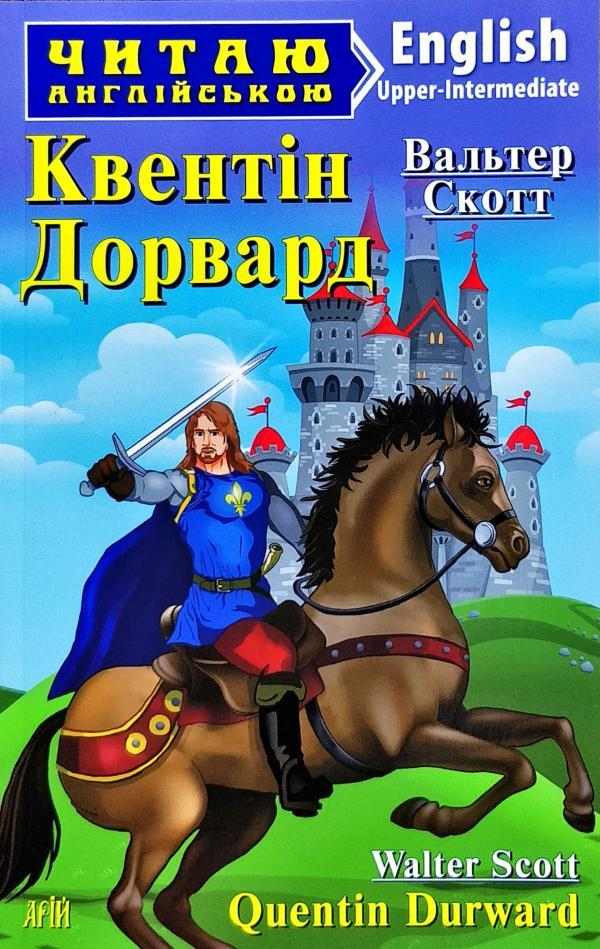 Квентін Дорвард (м'яка) Читаю англійською