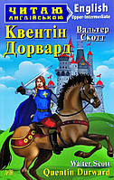 Квентін Дорвард (м'яка) Читаю англійською
