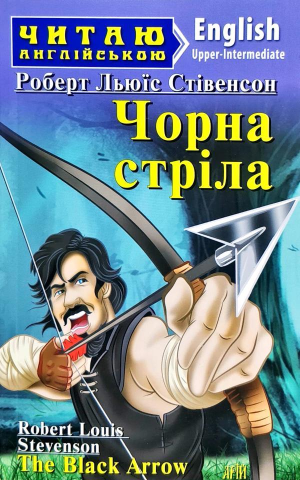 Чорна стріла (м'яка) Читаю англійською