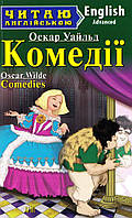 Комедії (Английский клуб)