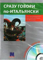 Сразу говори по-Итальянски Разговорник с Аудио-CD