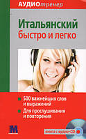 Итальянский быстро и легко Аудиотренер Книга +  CD