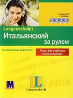 Итальянский за рулем Интенсивный аудиокурс Книга + 4 CD в коробке