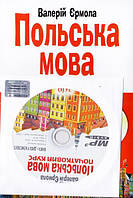 Польська мова. Початковий курс + СД