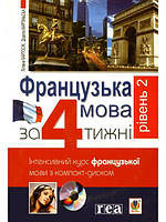 Французька мова за 4 тижні Рівень 2 Інтенсивний курс + CD