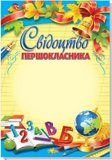 № 155 Свідоцтво першокласника