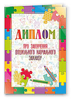 Диплом об окончании дошкольного учебного учреждения "Пазлы" с текстом двойной с тиснением золотой фольгой