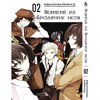 Манга Великий із бродячих псів Том 02 | Bungou Stray Dogs
