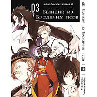 Манга Великий из бродячих псов Том 03 | Bungou Stray Dogs