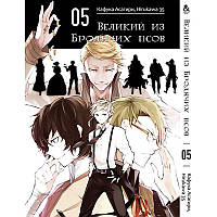 Манга Великий із бродячих псів Том 05 | Bungou Stray Dogs
