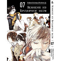 Манга Великий із бродячих псів Том 07 | Bungou Stray Dogs