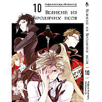 Манга Великий із бродячих псів Том 10 | Bungou Stray Dogs