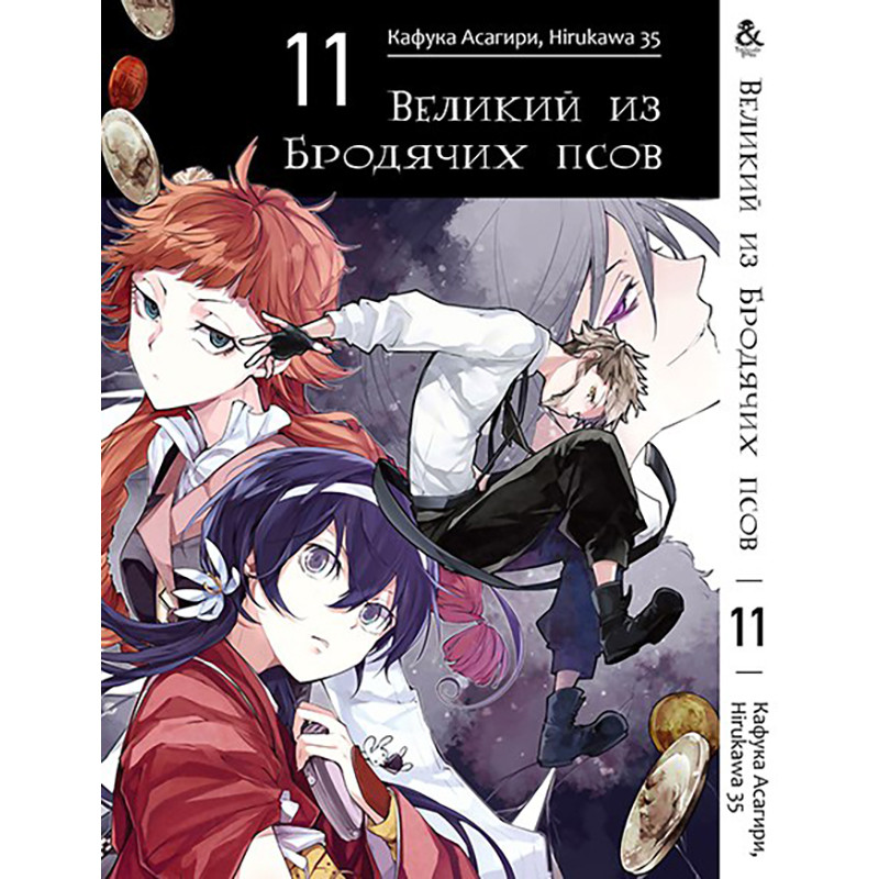 Манга Великий із бродячих псів Том 11 | Bungou Stray Dogs