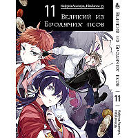 Манга Великий із бродячих псів Том 11 | Bungou Stray Dogs