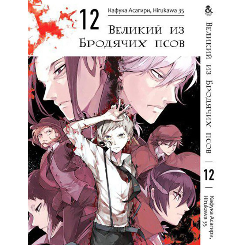 Манга Великий із бродячих псів Том 12 | Bungou Stray Dogs