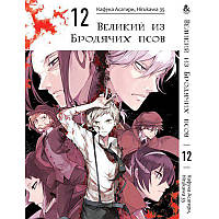 Манга Великий із бродячих псів Том 12 | Bungou Stray Dogs