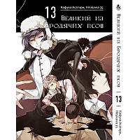 Манга Великий із бродячих псів Том 13 | Bungou Stray Dogs