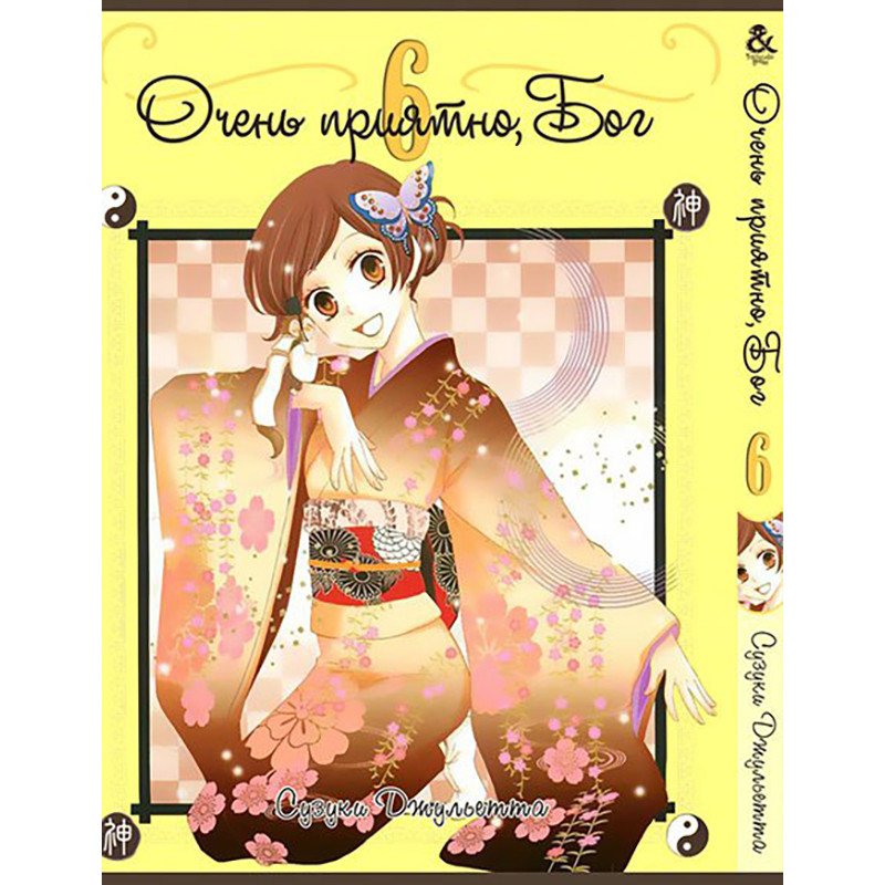 Манга Дуже приємно Бог Том 06 | Kamisama Hajimemashita