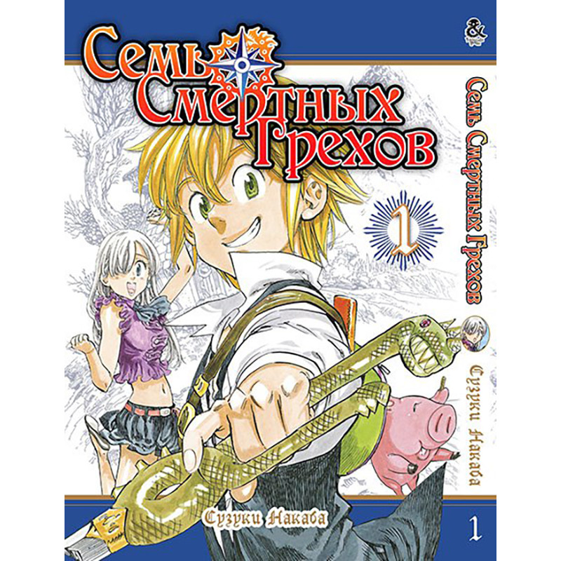 Манга Сім смертних гріхів Том 01 | Nanatsu no Taizai