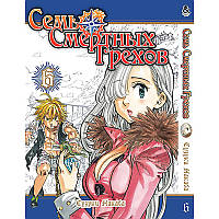 Манга Семь Смертных Грехов Том 06 | Nanatsu no Taizai