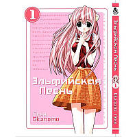 Манга Эльфийская песнь Том 01 | Elfen Lied