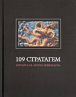 Книга 109 стратагем (Китайская «наука побеждать»)