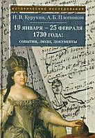 Книга 19 января - 25 февраля 1730 года: события, люди, документы