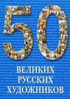 Книга 50 великих русских художников