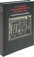 Книга 5-й гусарский Александрийский полк в Великой войне. По неопубликованным мемуарам