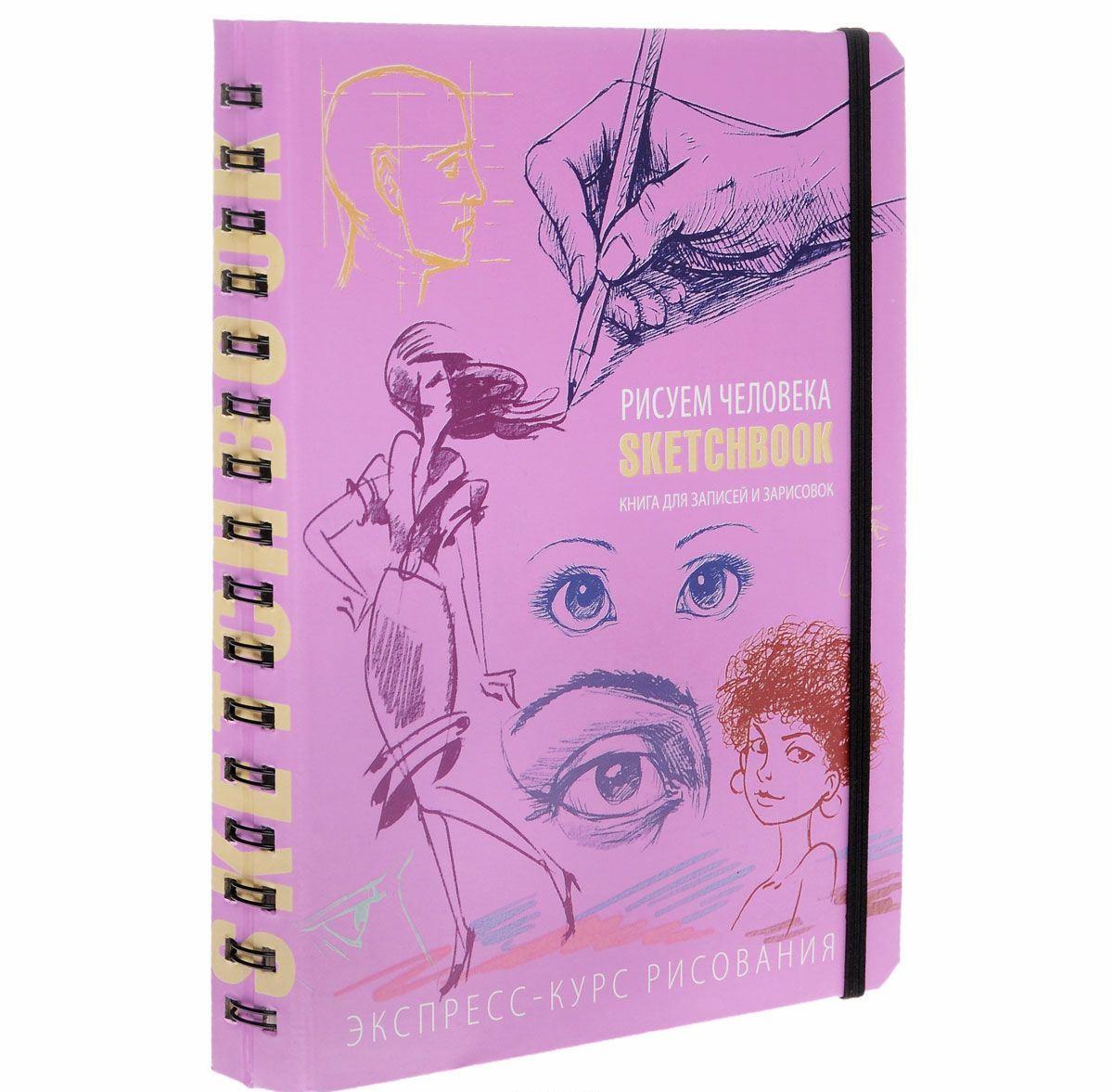 Скетчбук для малювання людини покрокові уроки для початковців Sketchbook (рос)