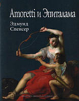 Книга Amoretti и эпиталама