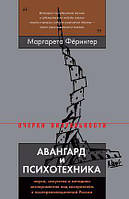 Книга Авангард и психотехника. Наука, искусство и методики экспериментов над восприятием