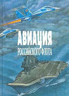 Книга Авиация Российского флота