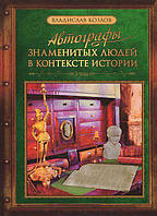 Книга Автографы знаменитых людей в контексте истории. Том 3