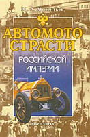 Книга Автомотострасти Российской империи. Исторические очерки