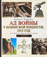 Книга Ад войны у Ковенской крепости. 1915 год