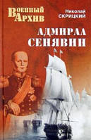 Книга Адмирал Сенявин