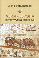 Книга Азия и Европа в эпоху Средневековья: Сравнительные исследования источников по географии и истории