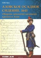 Книга Азовское осадное сидение 1641 г. Оборона донскими казаками крепости Азов
