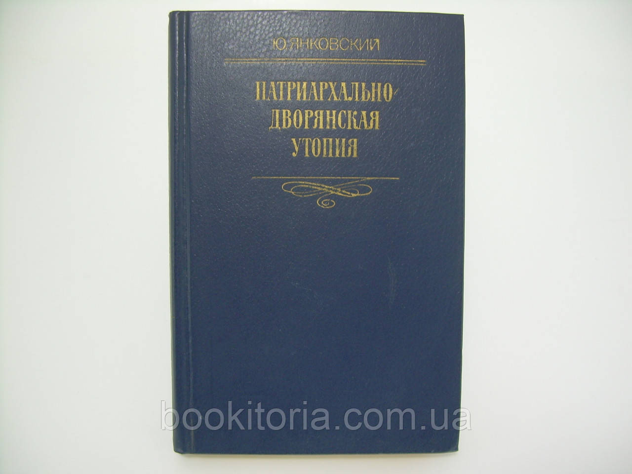 Бурштинський Ю. розпочатово-дворянська Волошиця (б/у).