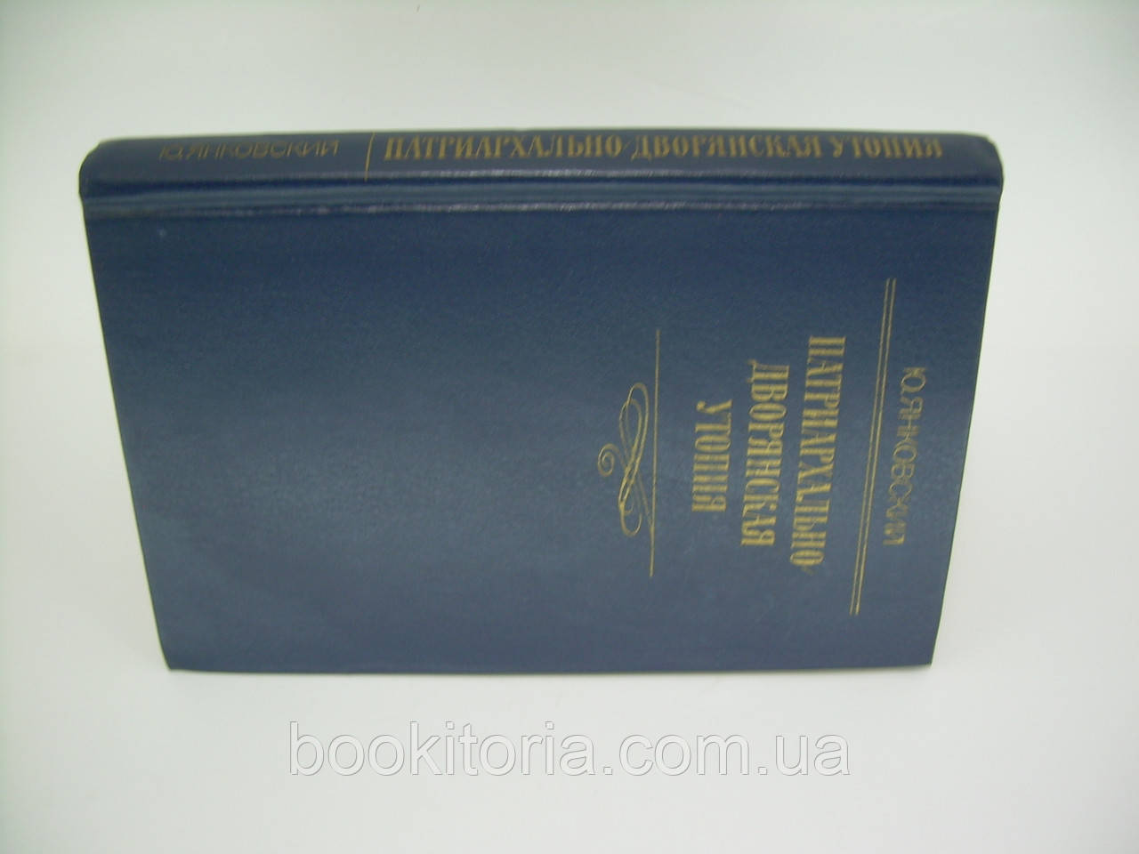 Янковский Ю. Патриархально-дворянская утопия (б/у). - фото 2 - id-p154493042