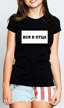 Футболка з принтом "ВСЯ В БАТЬКА"